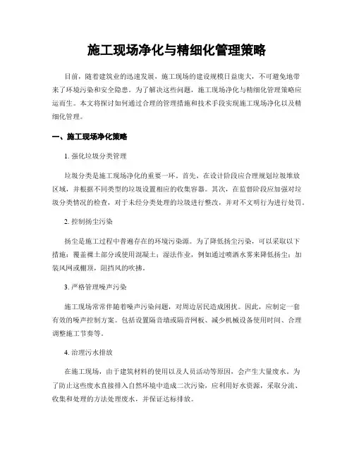施工现场净化与精细化管理策略