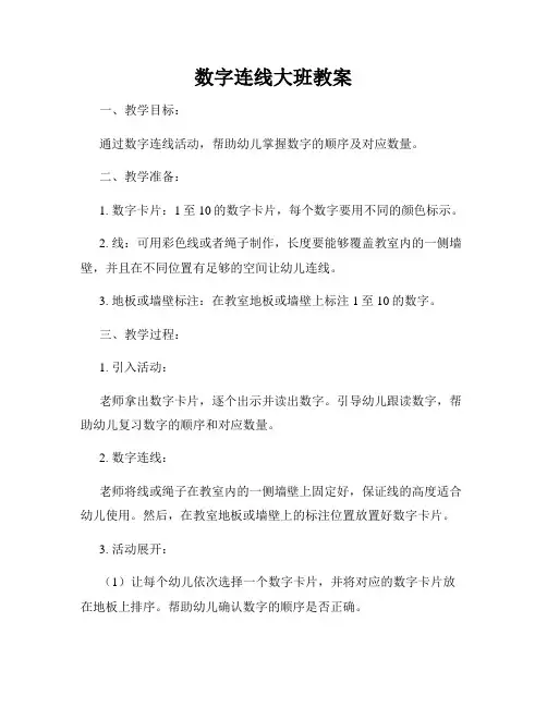 数字连线大班教案