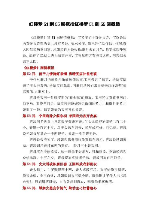 红楼梦51到55回概括红楼梦51到55回概括