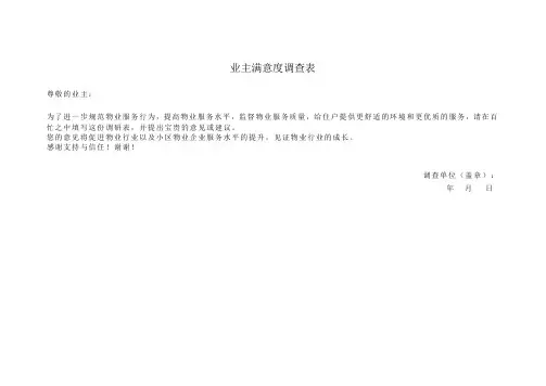 业主满意度调查表