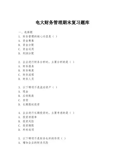 电大财务管理期末复习题库