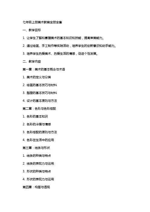七年级上册美术教案全册2