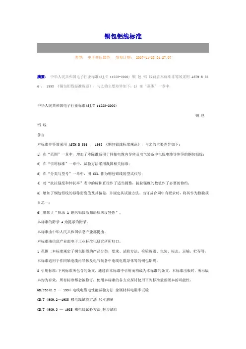 铜包铝线标准