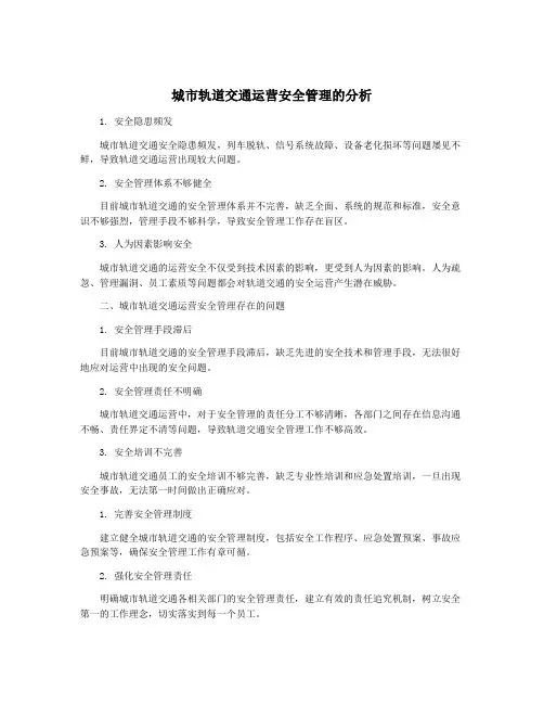 城市轨道交通运营安全管理的分析