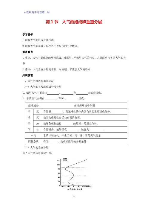人教版高中地理第一册(必修1)学案学案1：2.1大气的组成和垂直分层学案