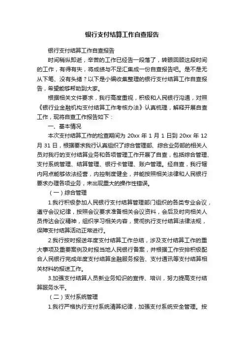 银行支付结算工作自查报告