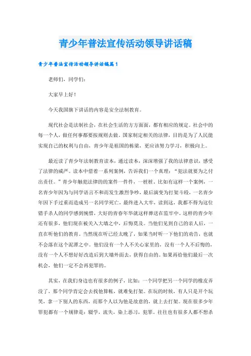 青少年普法宣传活动领导讲话稿