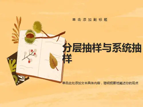 《分层抽样和系统抽样》