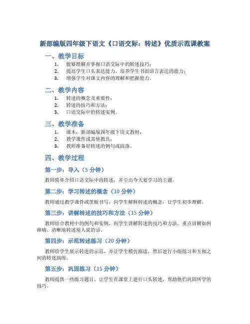 新部编版四年级下语文《口语交际：转述》优质示范课教案
