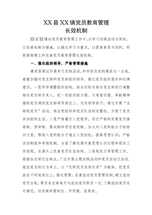 党员学习教育管理长效机制文档
