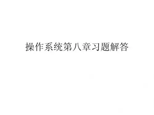 07级操作系统第8章习题解答