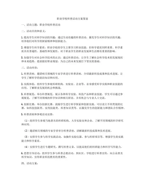 职业学校科普活动方案策划