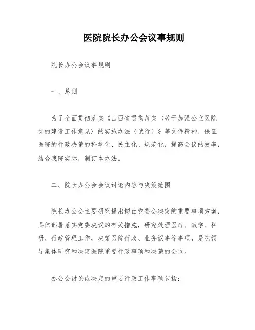 医院院长办公会议事规则