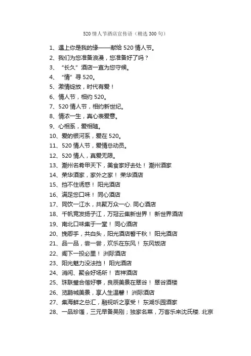 520情人节酒店宣传语（精选300句）