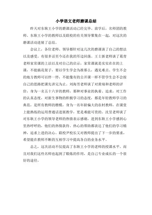 小学语文老师磨课总结