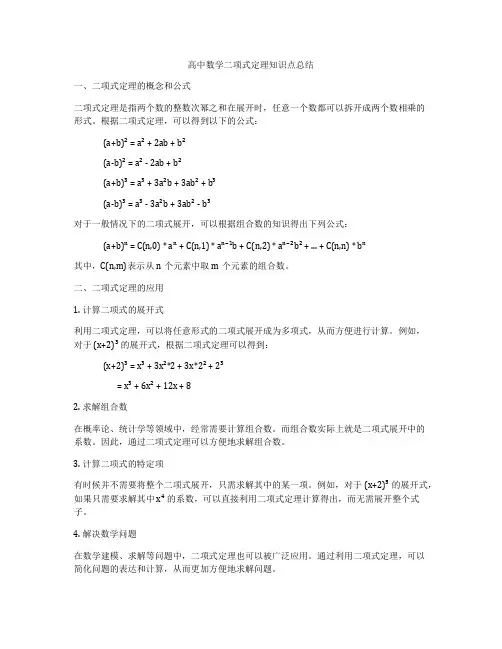 高中数学二项式定理知识点总结
