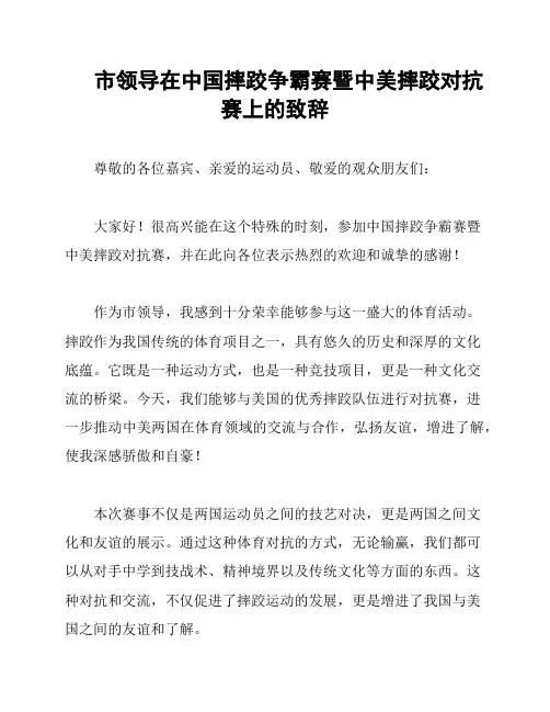 市领导在中国摔跤争霸赛暨中美摔跤对抗赛上的致辞