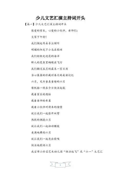 少儿文艺汇演主持词开头