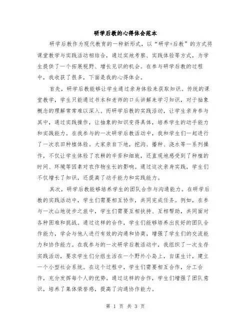研学后教的心得体会范本