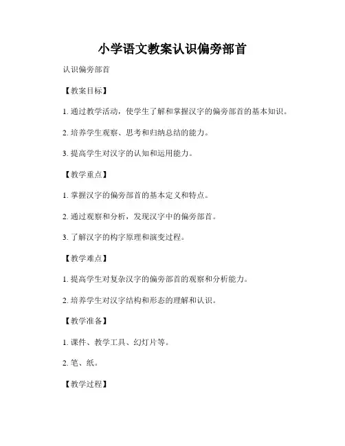 小学语文教案认识偏旁部首