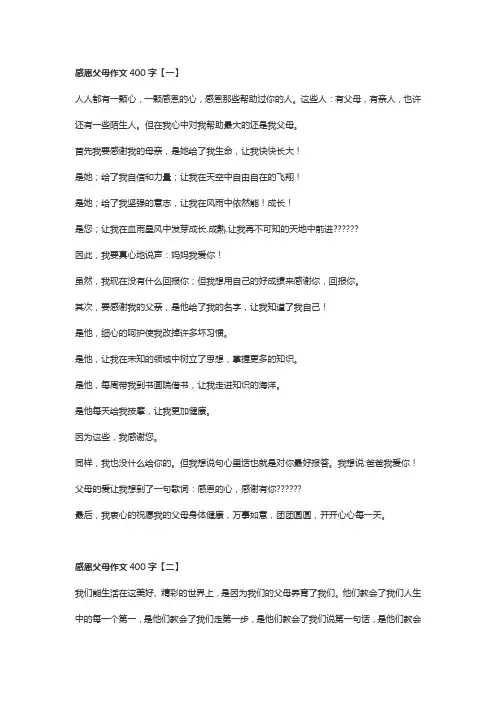 感恩父母作文400字【八篇】