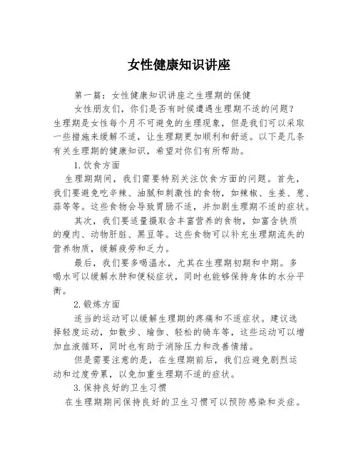女性健康知识讲座3篇