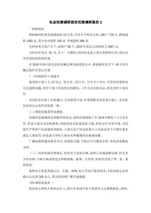 社会民情调研报告 民情调研报告2 精品