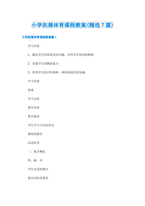 小学拓展体育课程教案(精选7篇)