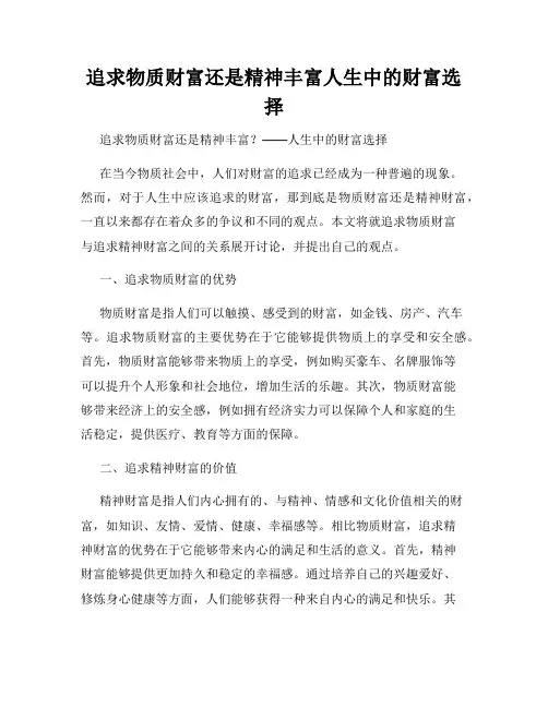追求物质财富还是精神丰富人生中的财富选择