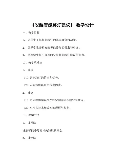 《安装智能路灯建议》 教学设计