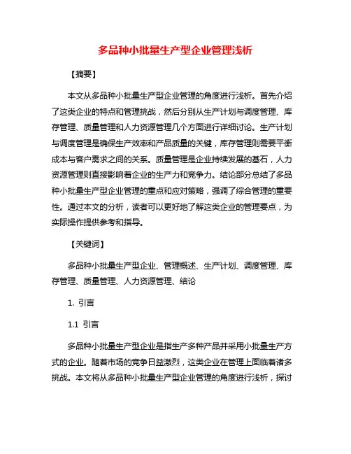 多品种小批量生产型企业管理浅析