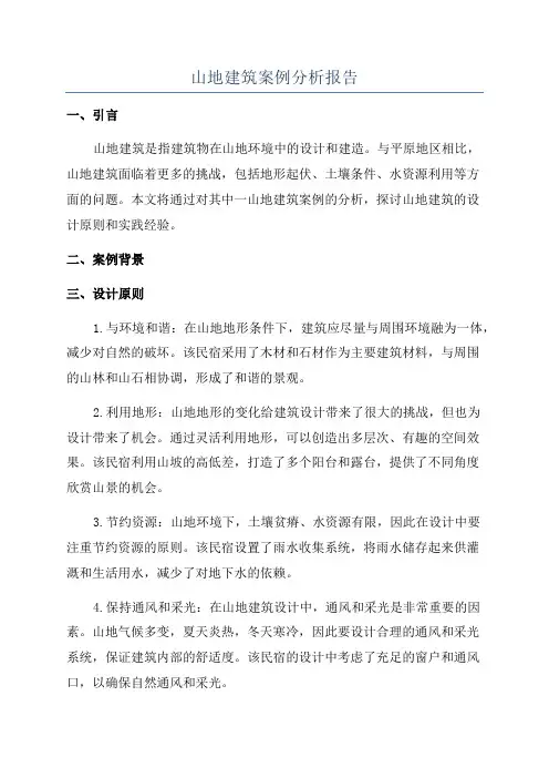 山地建筑案例分析报告