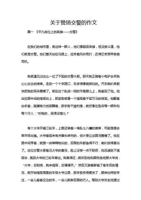 关于赞扬交警的作文