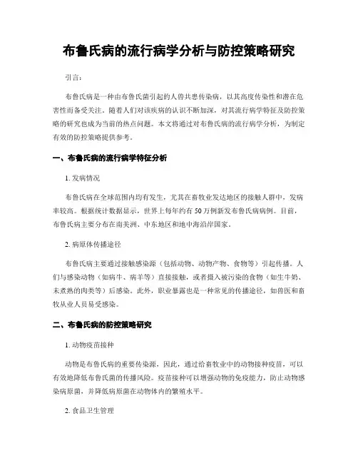 布鲁氏病的流行病学分析与防控策略研究