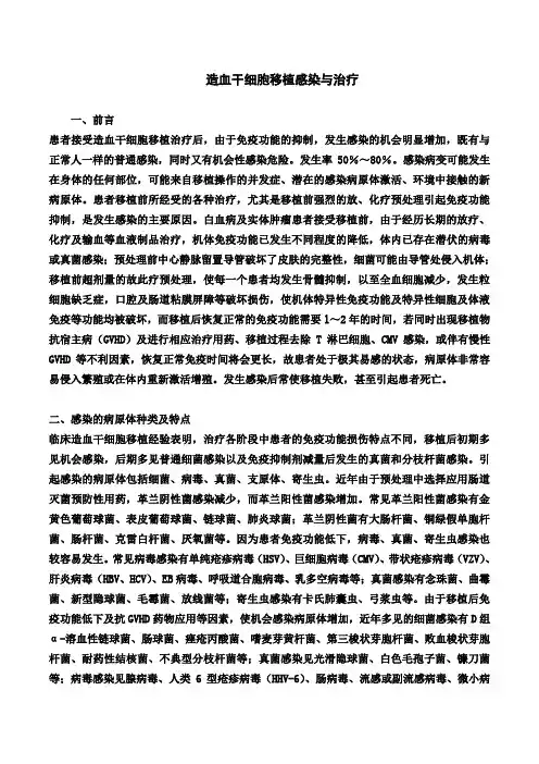 造血干细胞移植的感染与治疗