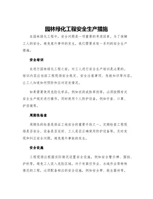 园林绿化工程安全生产措施