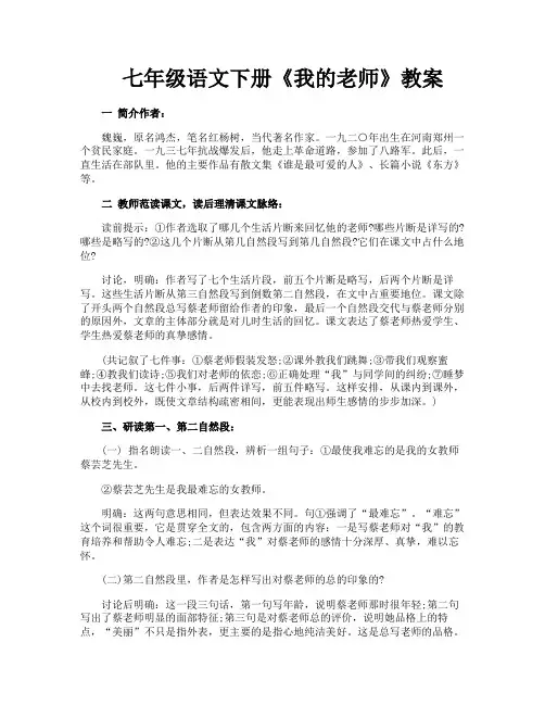 七年级语文下册《我的老师》教案