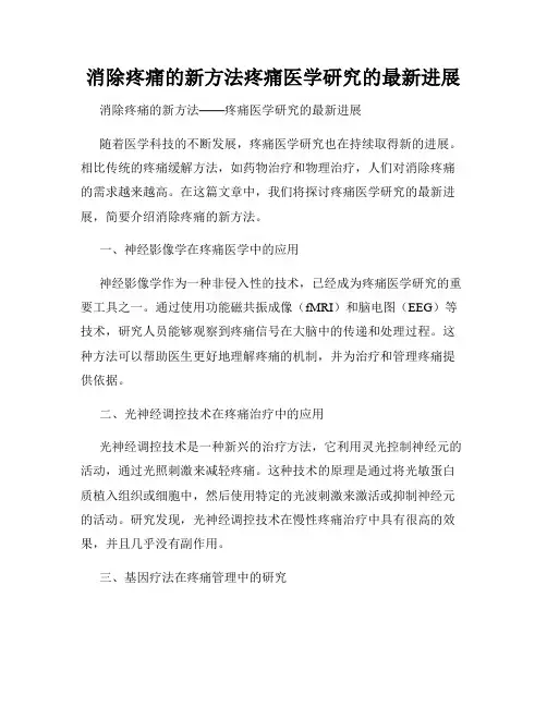 消除疼痛的新方法疼痛医学研究的最新进展