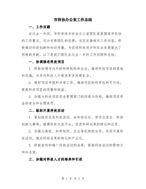 市科协办公室工作总结