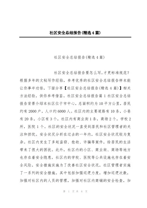 社区安全总结报告(精选4篇)