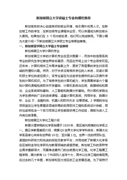 新加坡国立大学读硕士专业有哪些推荐
