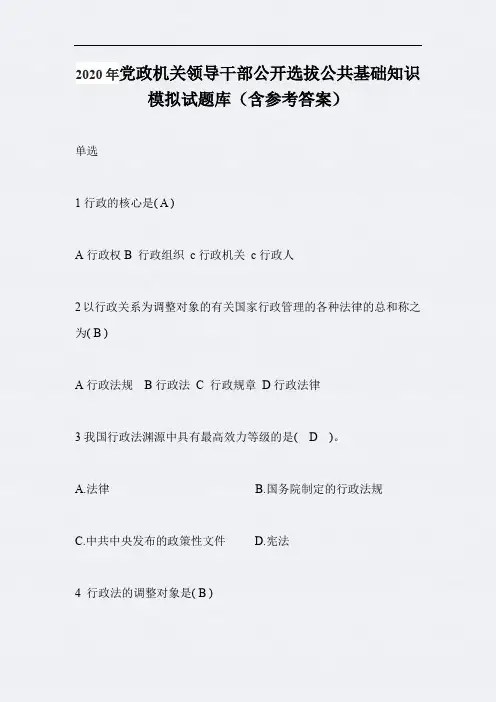 2020年党政机关领导干部公开选拔公共基础知识模拟试题库(含参考答案)