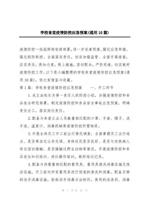 学校食堂疫情防控应急预案(通用10篇)
