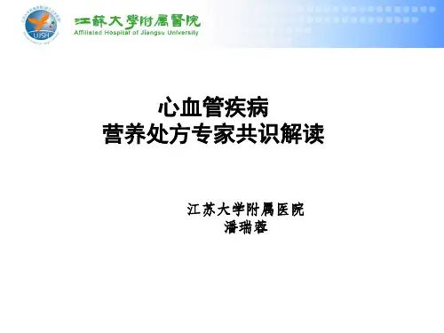 心血管疾病患者营养评估与饮食指导