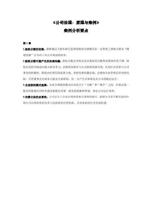 《公司治理：原理与案例》案例分析要点