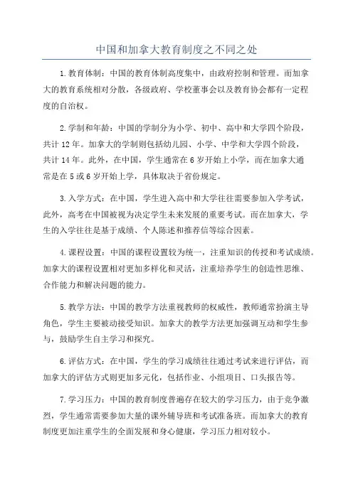 中国和加拿大教育制度之不同之处