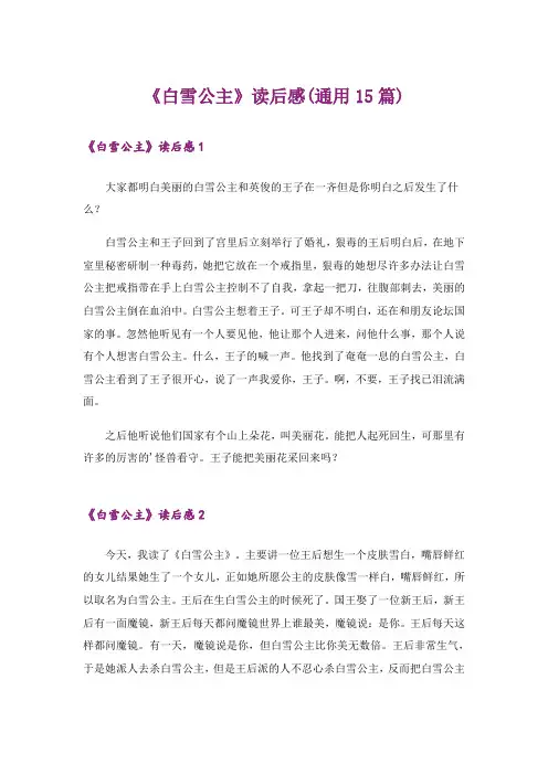 《白雪公主》读后感(通用15篇)