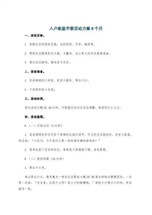 入户家庭早教活动方案6个月