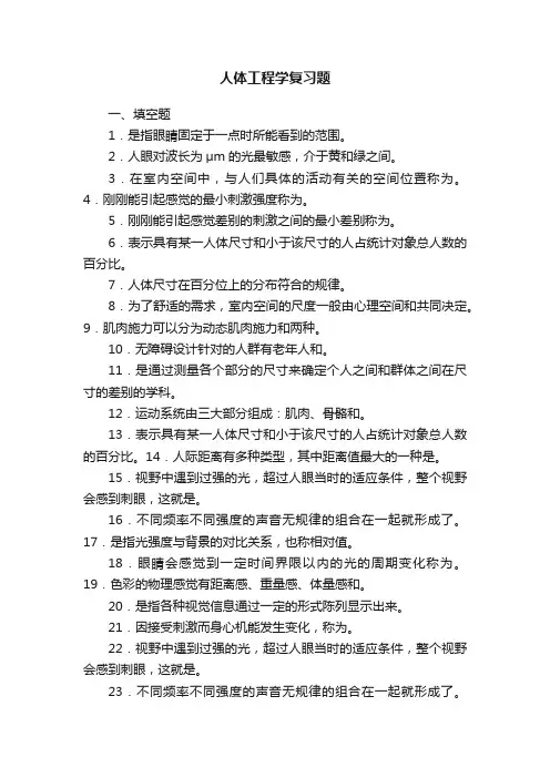 人体工程学复习题