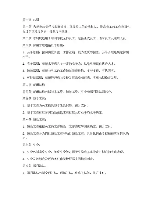 培训学校薪酬管理制度范本